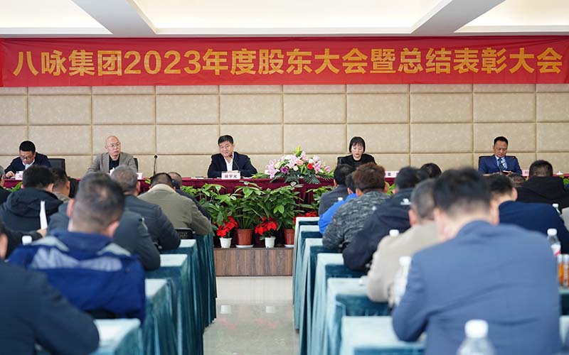 八咏集团2023年度总结表彰大会圆满成功